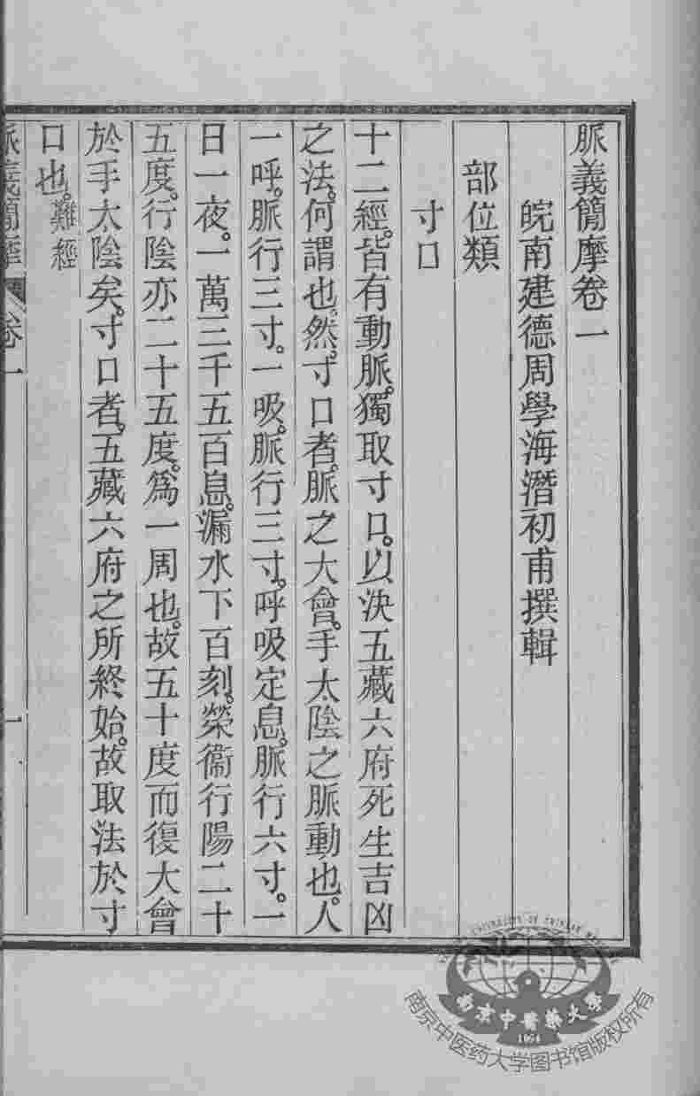 周氏医学丛书  脉之简摩  卷1-2